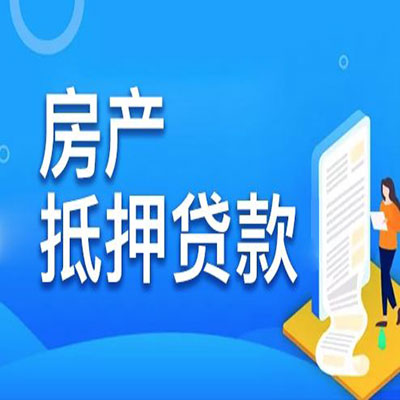 灵山​房产抵押贷款
