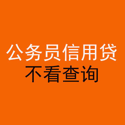 灵山公务员信用贷款