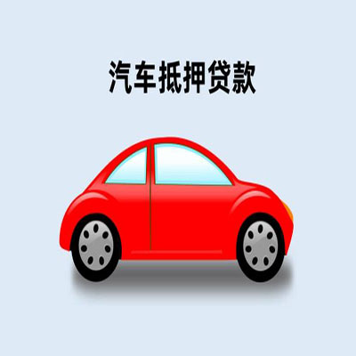 灵山车辆抵押贷款