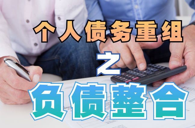 灵山债务重组公司，灵山债务优化减轻还款压力！