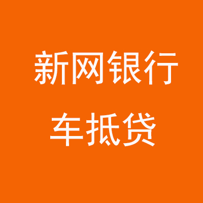 灵山新网银行车抵贷