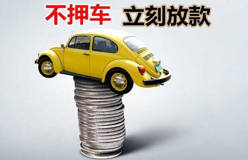 灵山押证不押车贷款看征信吗？押证不押车贷款公司哪家更便宜？