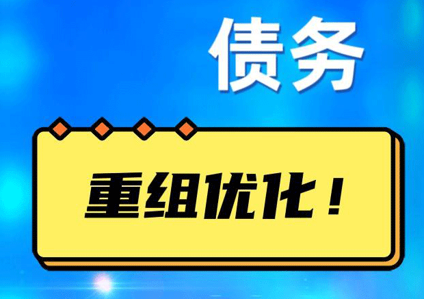 灵山网贷债务重组：解救财务困境的新希望